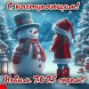 С Наступающим Новым годом и Рождеством!